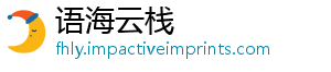 语海云栈_分享热门信息